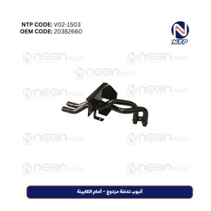 أنبوب تدفئة مزدوج – أمام الكابينة