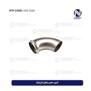 أنبوب عادم بشكل S (ركبة)