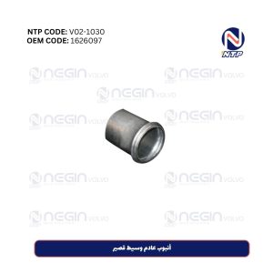 أنبوب عادم وسيط قصير