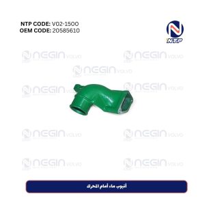 أنبوب ماء أمام المحرك