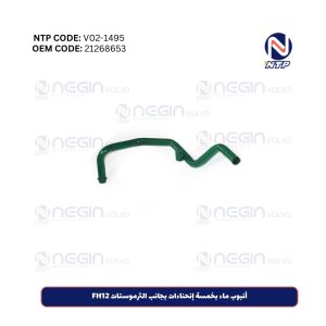 أنبوب ماء بخمسة إنحناءات بجانب الثرموستات FH12