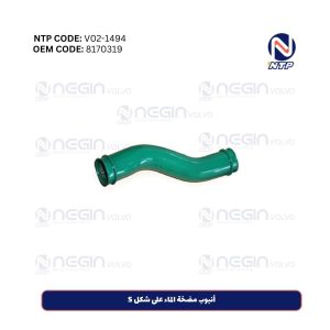 أنبوب مضخة الماء على شكل S