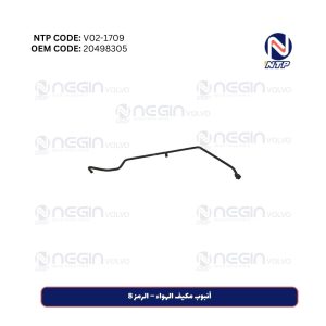 أنبوب مكيف الهواء – الرمز 8