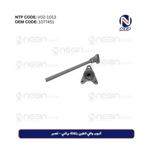 أنبوب واقي الطين بثلاثة براغي – قصير