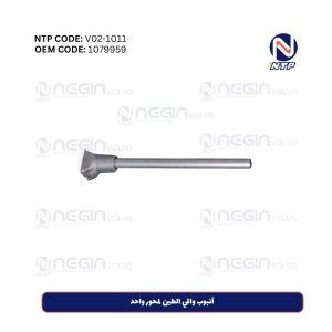 أنبوب واقي الطين لمحور واحد