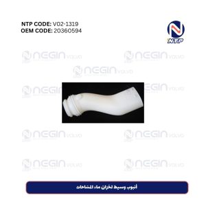 أنبوب وسيط لخزان ماء المسّاحات