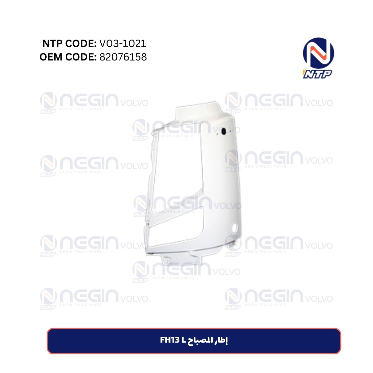 إطار المصباح FH13 L إطار المصباح FH13 L