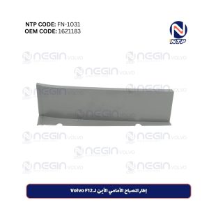 إطار المصباح الأمامي الأيمن لـ Volvo F12