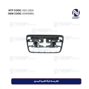 إطار وسط المرآة الكبيرة اليسرى