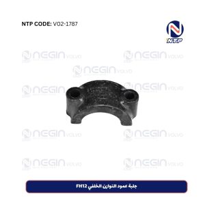 جلبة عمود التوازن الخلفي FH12