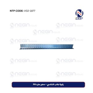 زاوية جانب الشاسي – محور مفرد FH