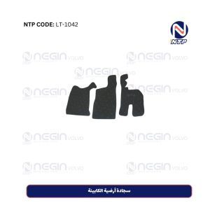 سجادة أرضية الكابينة