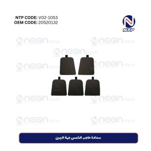 سدادة حاجب الشمس جهة اليمين