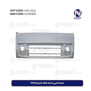 شبك أمامي متحرك (غطاء المحرك) FH13