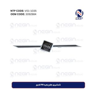 شمشیری جلو پنجره FH قدیم