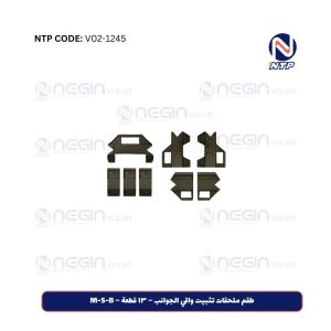 طقم ملحقات تثبيت واقي الجوانب – ١٣ قطعة – M-S-B