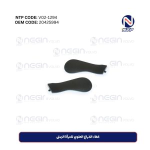 غطاء الذراع العلوي للمرآة اليمنى