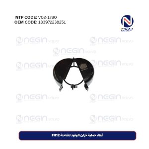 غطاء حماية خزان الوقود لشاحنة FH12