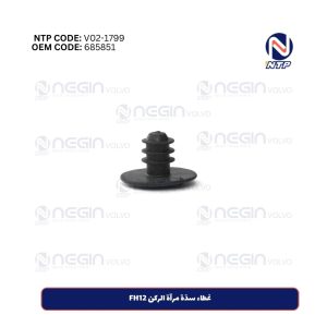 غطاء سدّة مرآة الركن FH12