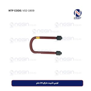 قوس تثبيت مارال 24 ملم