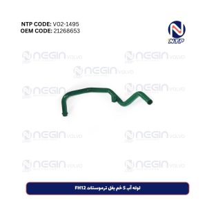 لوله آب 5 خم بغل ترموستات FH12