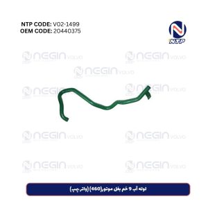 لوله آب 9 خم بغل موتور(460) (واتر پمپ)