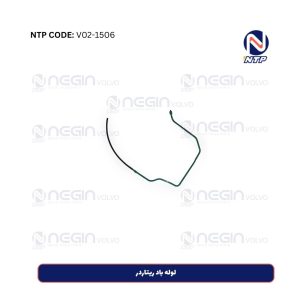 لوله باد ریتاردر