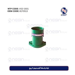 لوله واسطه آلومینیوم 2 پیچ