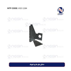 مثلثی بغل باتری کوچک