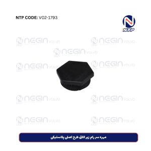 مهره سر رام زیر اتاق طرح اصلی پلاستیکی