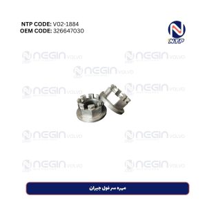 مهره سر فول جیران