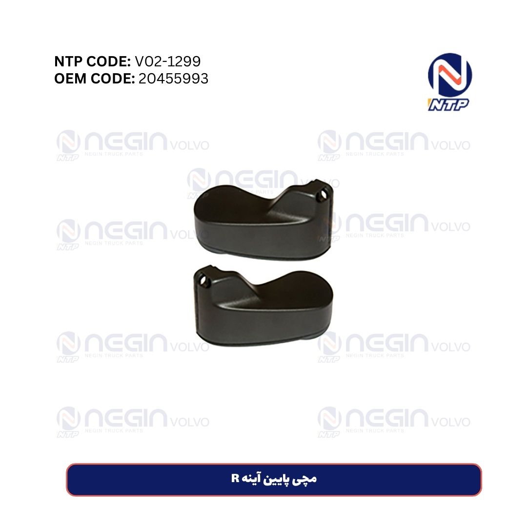 مچی پایین آینه R مچی پایین آینه R