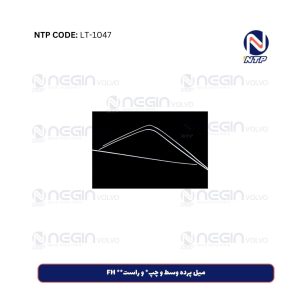 میل پرده وسط و چپ و راست FH