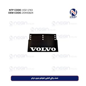 نصف واقي الطين لفولفو بدون حزام