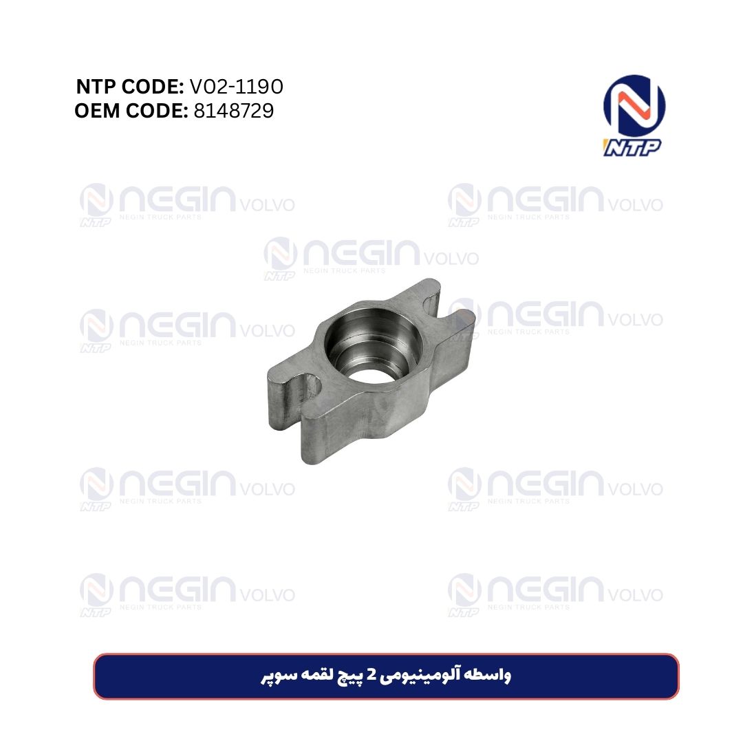 واسطه آلومینیومی 2 پیچ لقمه سوپر واسطه آلومینیومی 2 پیچ لقمه سوپر