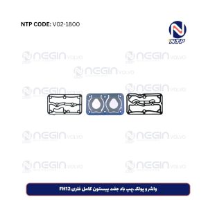 واشر و پولک پمپ باد جفت پیستون کامل فلزی FH12