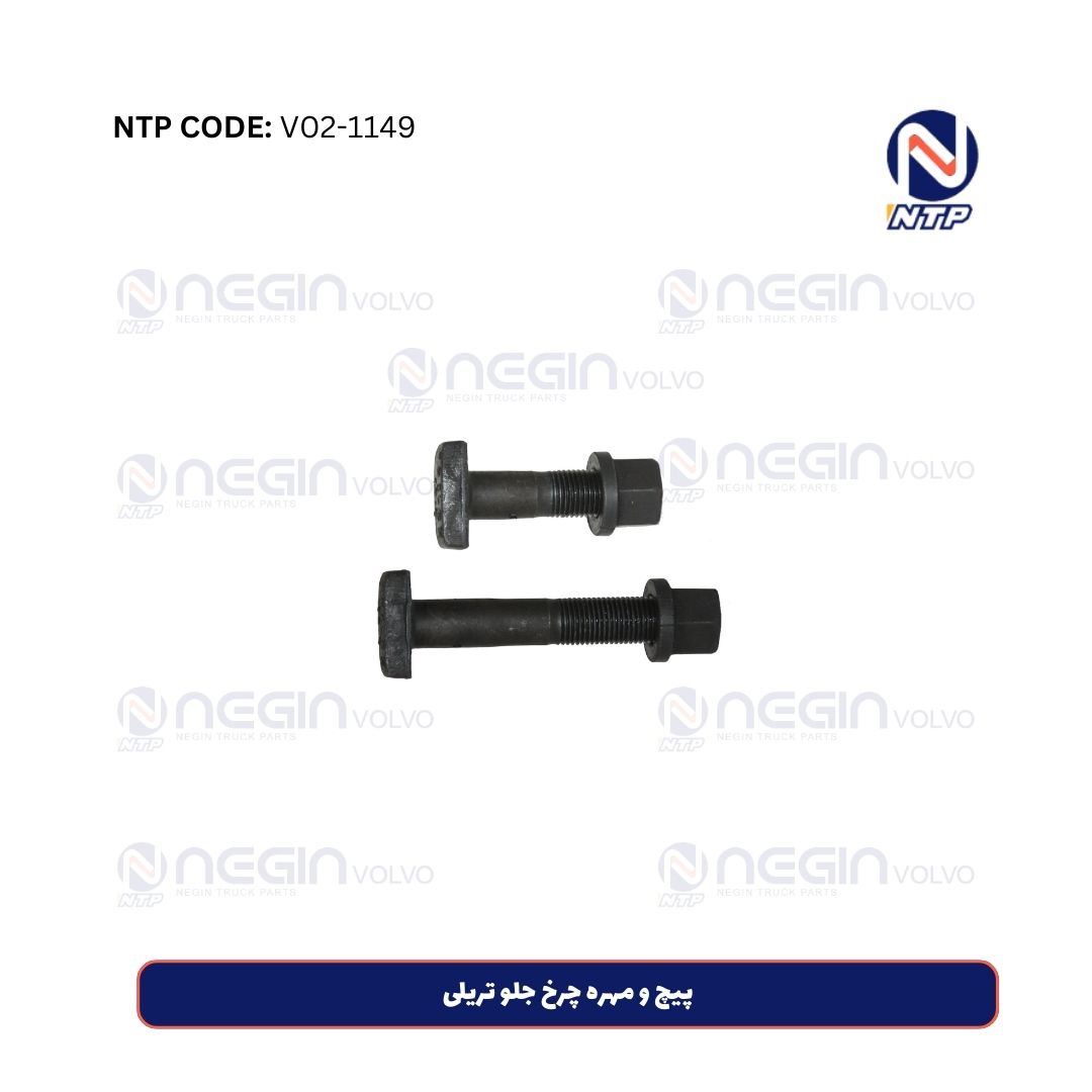 پیچ و مهره چرخ جلو تریلی پیچ و مهره چرخ جلو تریلی