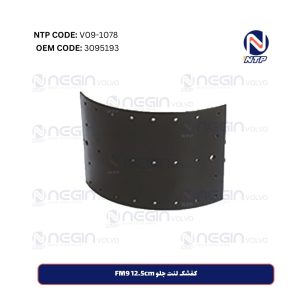 کفشک لنت جلو FM9 12.5cm