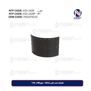 کفشک لنت عقب FH12 - جلو FH , FM