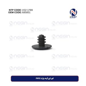 کور کن آینه پارک FH12