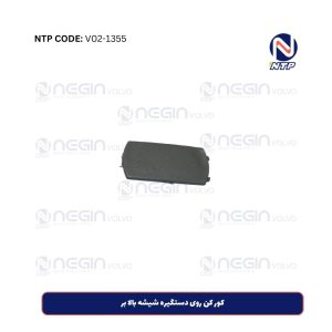 کور کن روی دستگیره شیشه بالا بر