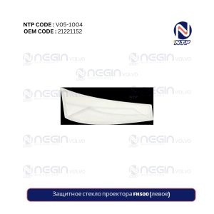 Защитное стекло проектора FH500 (левое)