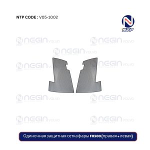 Одиночная защитная сетка фары FH500 (правая + левая)
