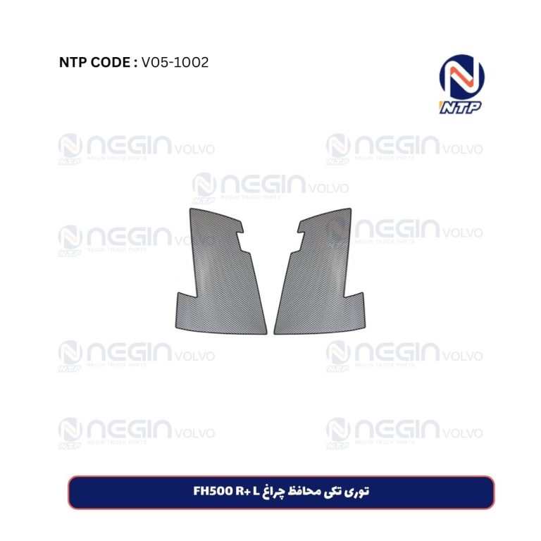 توری تکی محافظ چراغ FH500 R+ L