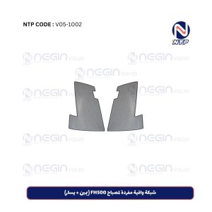 شبكة واقية مفردة لمصباح FH500 (يمين + يسار)