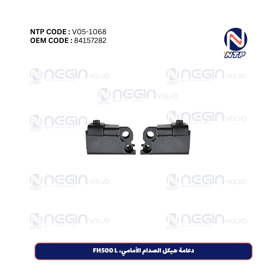 دعامة هيكل الصدام الأمامي، FH500 L| رقم القطعة 84157282