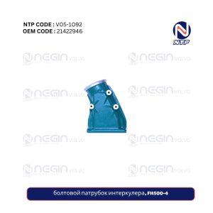 4-болтовой патрубок интеркулера, FH500