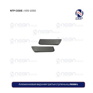 Алюминиевая верхняя третья ступенька, FH500 L