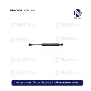 Амортизатор боковой крышки кабины AdBlue, FH500