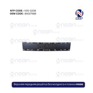 Верхняя передняя решётка без молдинга и планки FH500